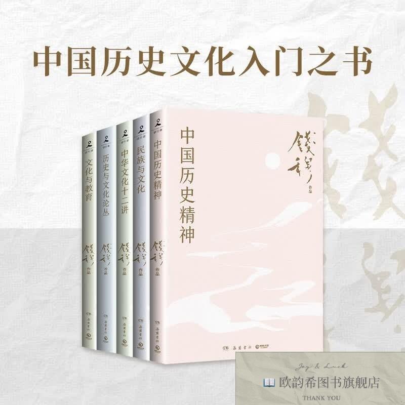 全新正版中国历代政治得失+中国历史精神+民族与文化+文化与教育+