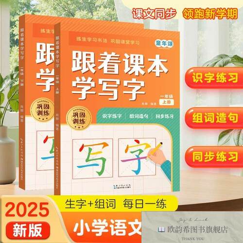 全新正版跟着课本学写字 一年级肖傲湖北科学技术出版社