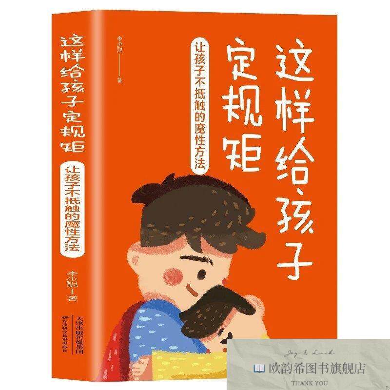 全新正版这样给孩子定规矩:让孩子不抵触的魔性方法李少聪天津科