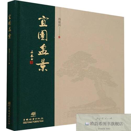 全新正版宜园盆景肖宜兴中国林业出版社