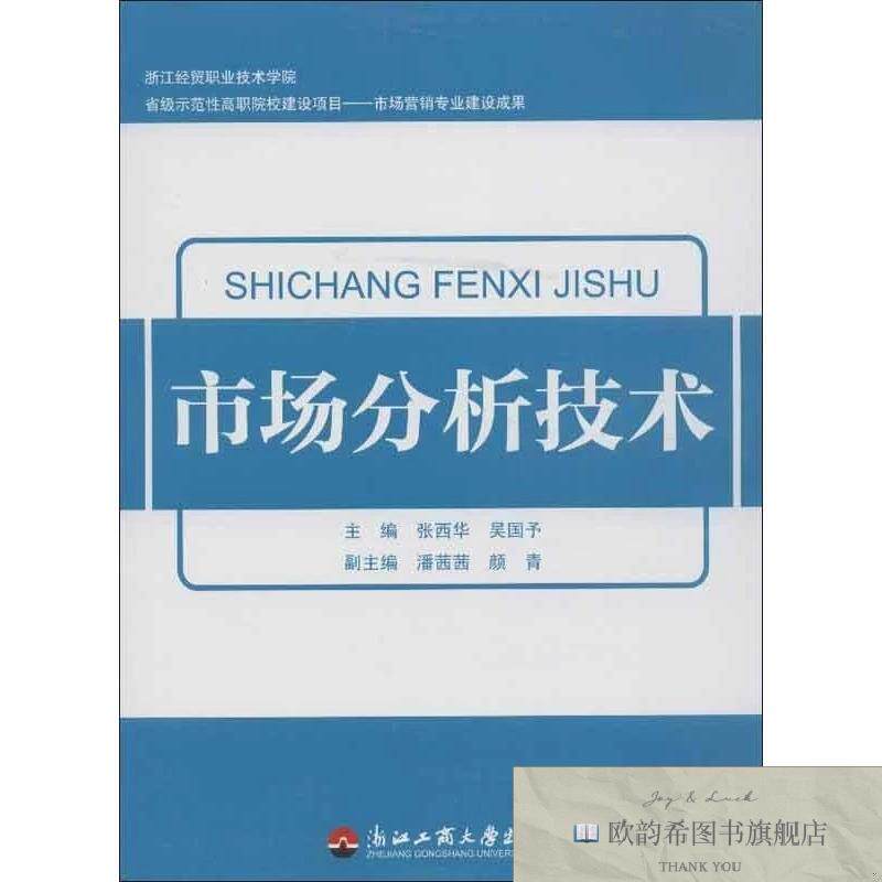 全新正版市场分析技术 张西华,吴国予 编 著作新华文轩网络书店