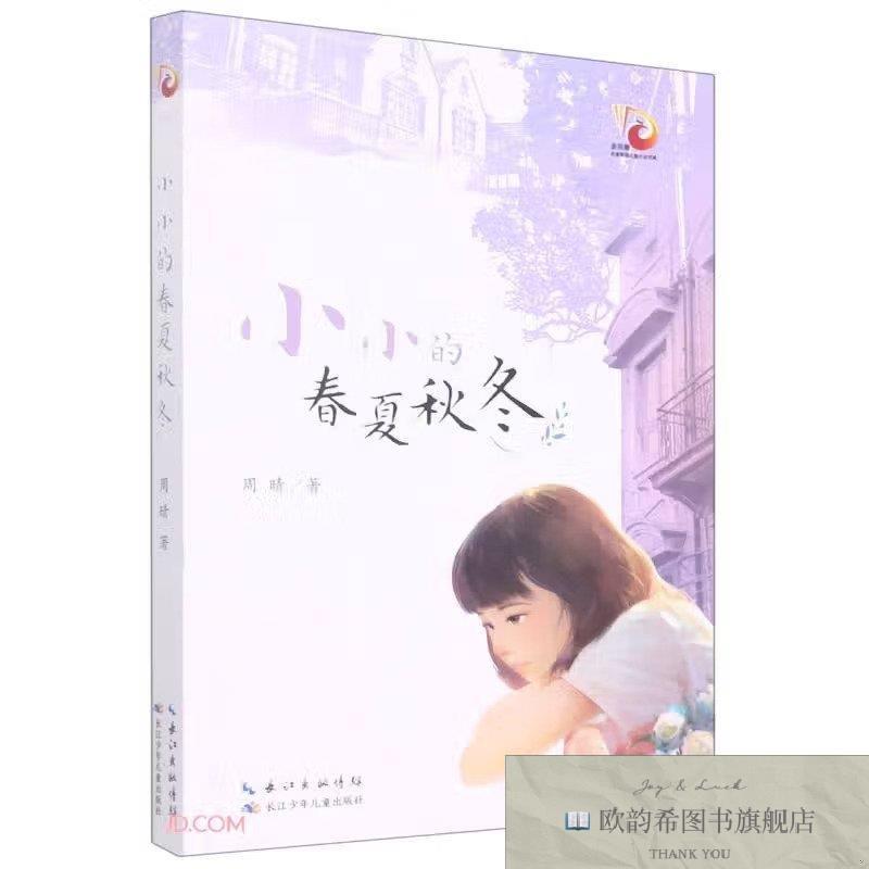 全新正版小小的春夏秋冬周晴长江少年儿童出版社