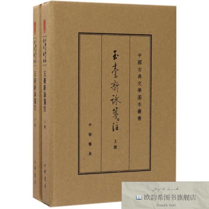 全新正版玉台新咏笺注 中华书局有限公司 9787101122497(陈)徐陵