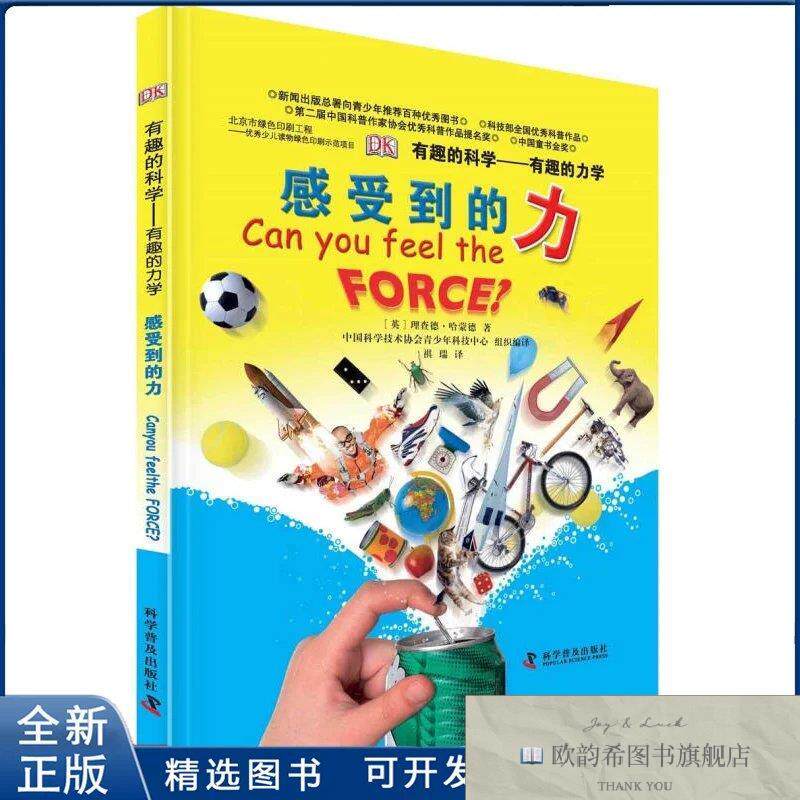 全新正版感受到的力-有趣的科学-有趣的力学(英)理查德.哈蒙德科
