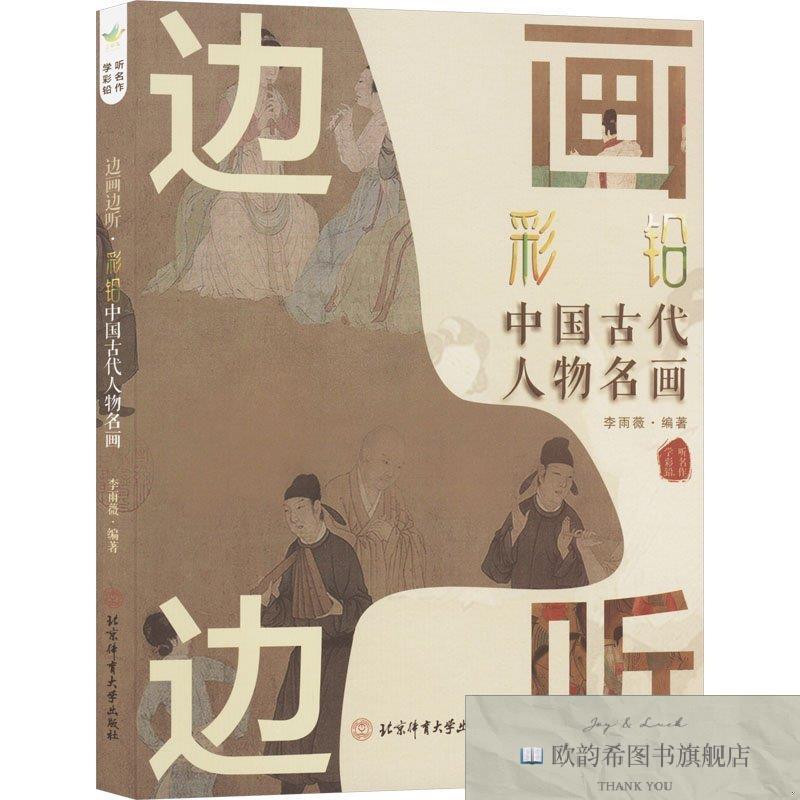 全新正版边画边听 彩铅中国古代人物名画李雨薇北京体育大学出版