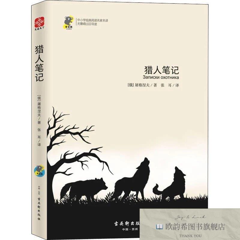 全新正版猎人笔记[俄罗斯]伊万·谢尔盖耶维奇·屠格涅夫古吴轩出