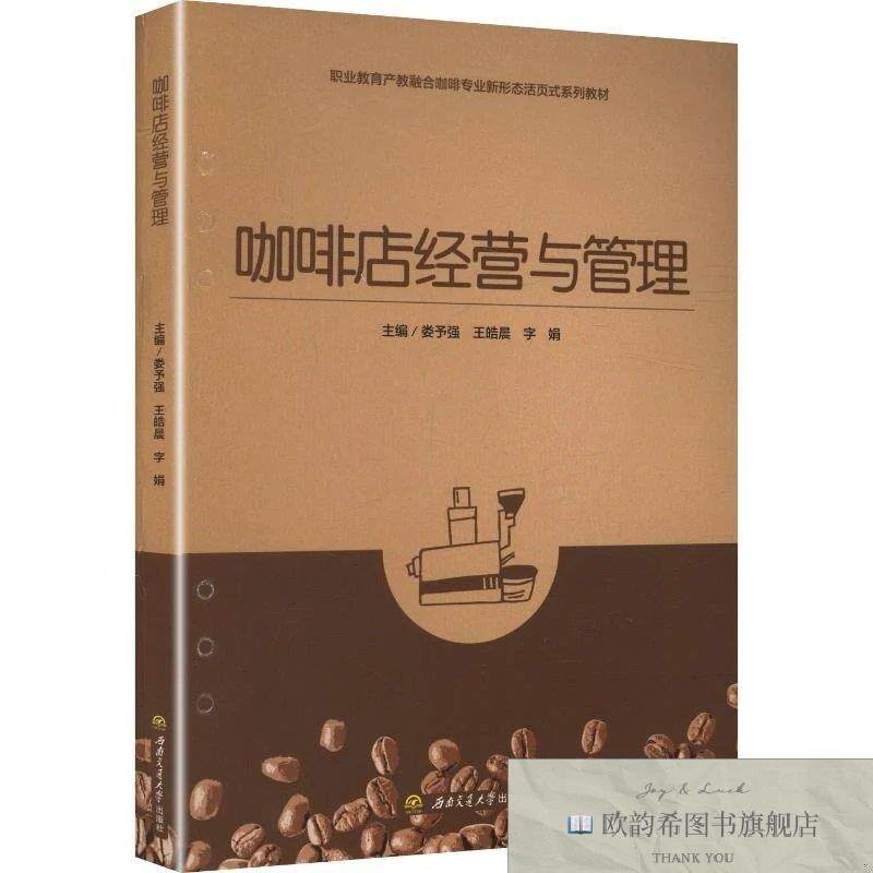 全新正版咖啡店经营与管理娄予强,王皓晨,字娟著西南交通大学出版