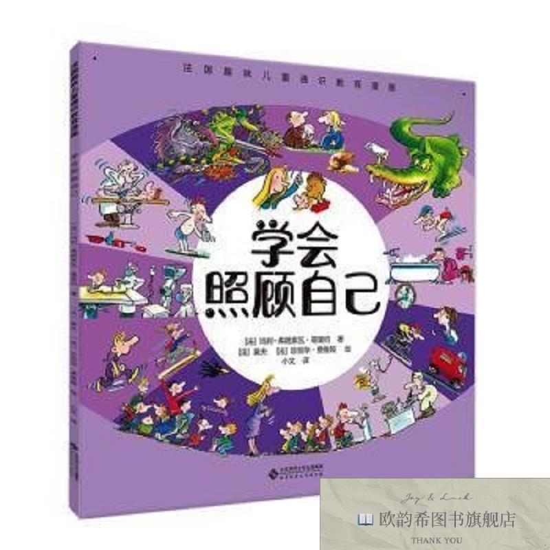 全新正版学会照顾自己(法)玛利-弗朗索瓦·葛里约著北京师范大学