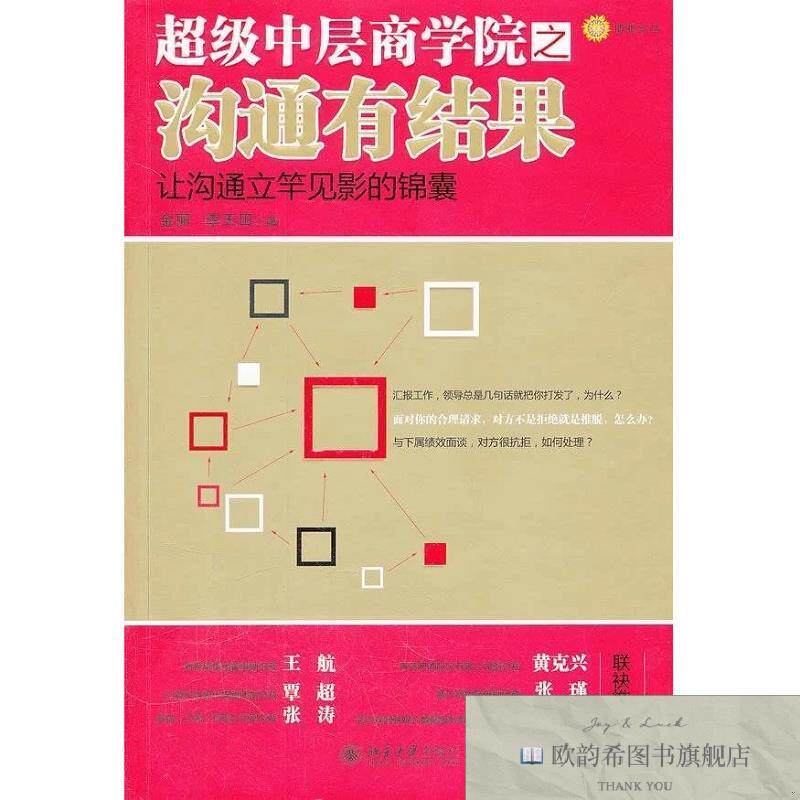 全新正版超级中层商学院之沟通有结果金丽、李天田著北京大学出版
