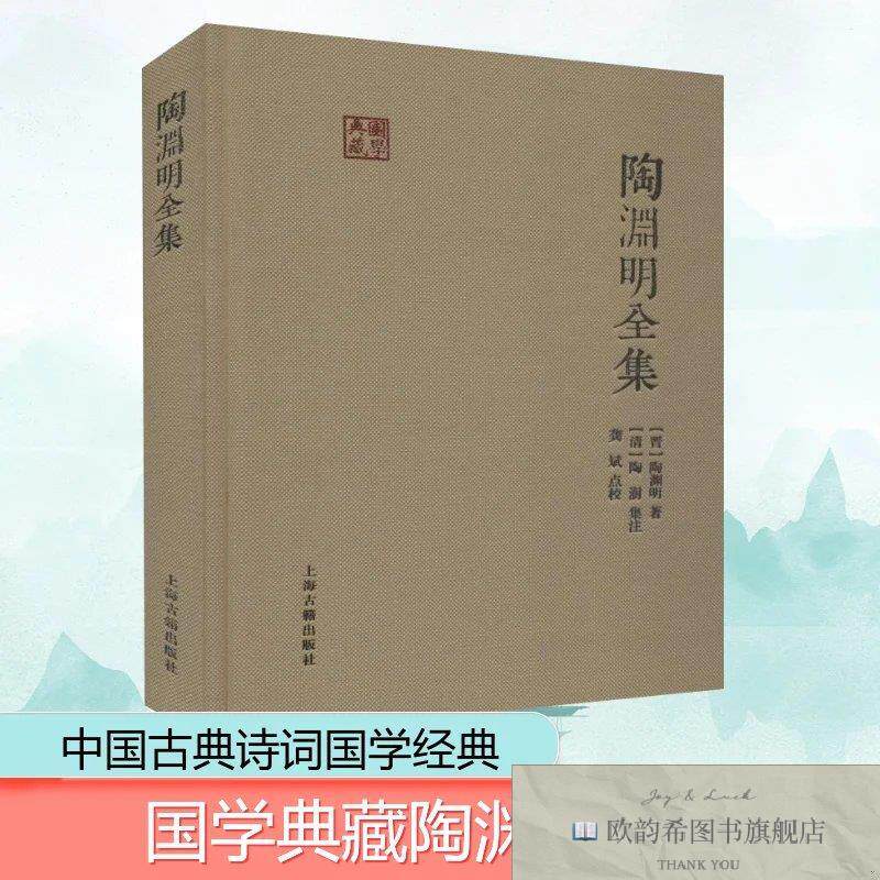 全新正版陶渊明全集(晋)陶渊明上海古籍出版社