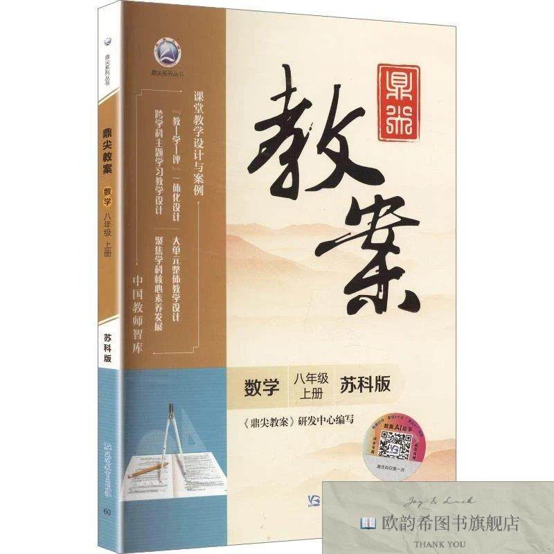 全新正版鼎尖教案数学八年级上册苏科版《鼎尖教案》研发中心编延