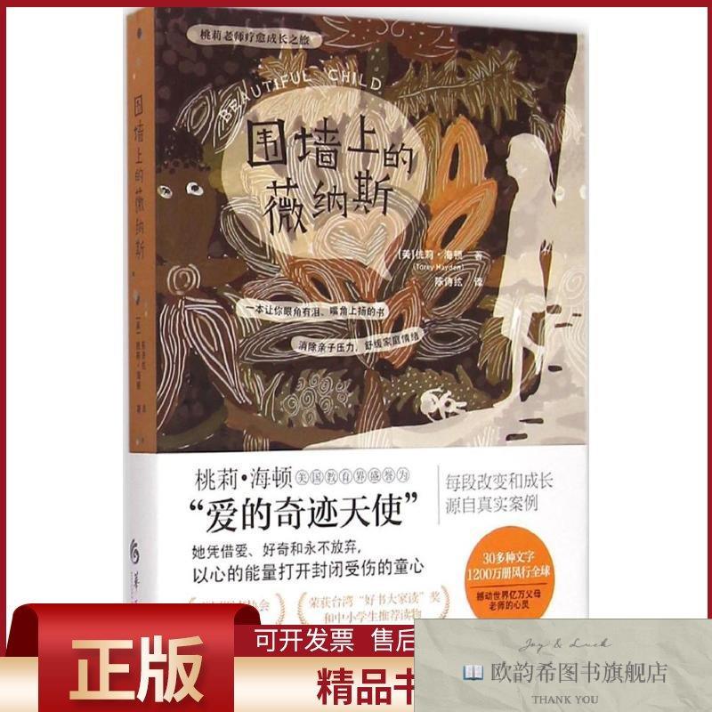 全新正版围墙上的薇纳斯(美)桃莉·海顿(ToreyHayden)著;陈诗纮译