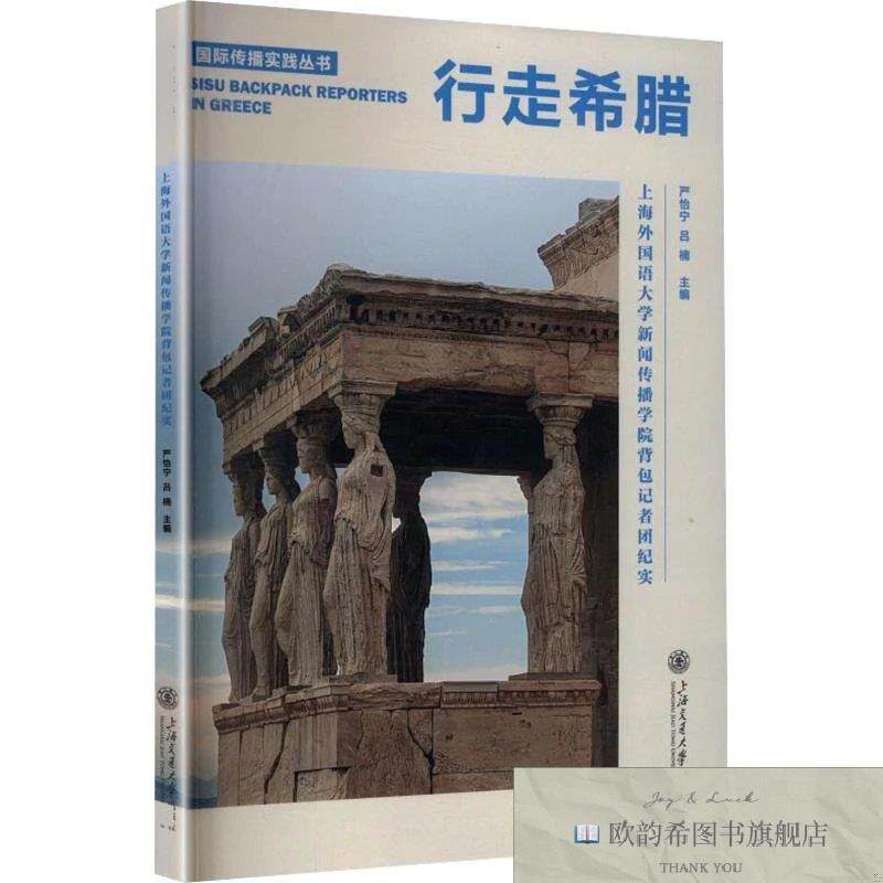 全新正版行走希腊：上海外国语大学新闻传播学院背包记者团纪实严