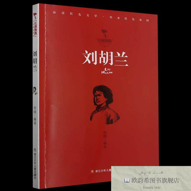 全新正版“红旗飘飘”少年成长系列:刘胡兰 ,s杏绵浙江少年儿童