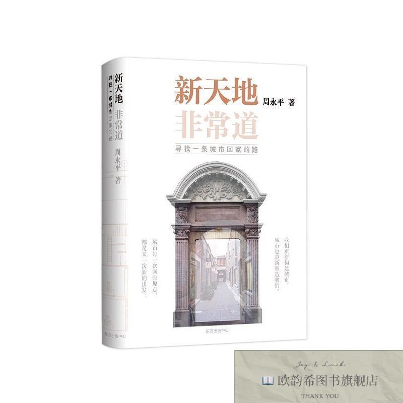 全新正版新天地非常道周永平东方出版中心