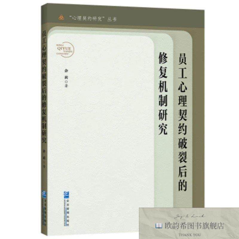 全新正版员工心理契约破裂后的修复机制研究 余莉 著新华文轩网络