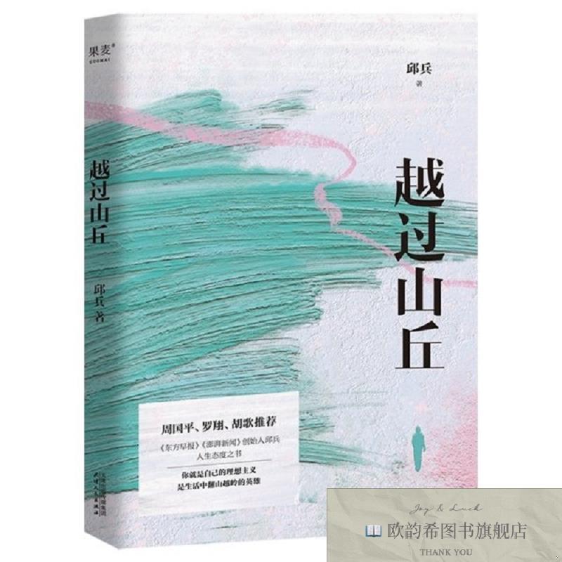 全新正版越过山丘邱兵天津人民出版社