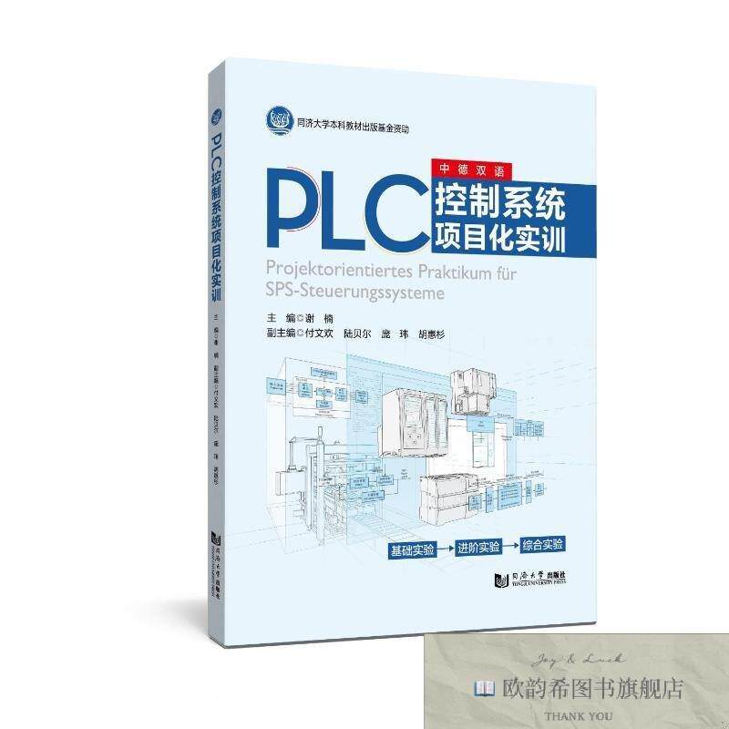 全新正版PLC控制系统项目化实训谢楠著同济大学出版社