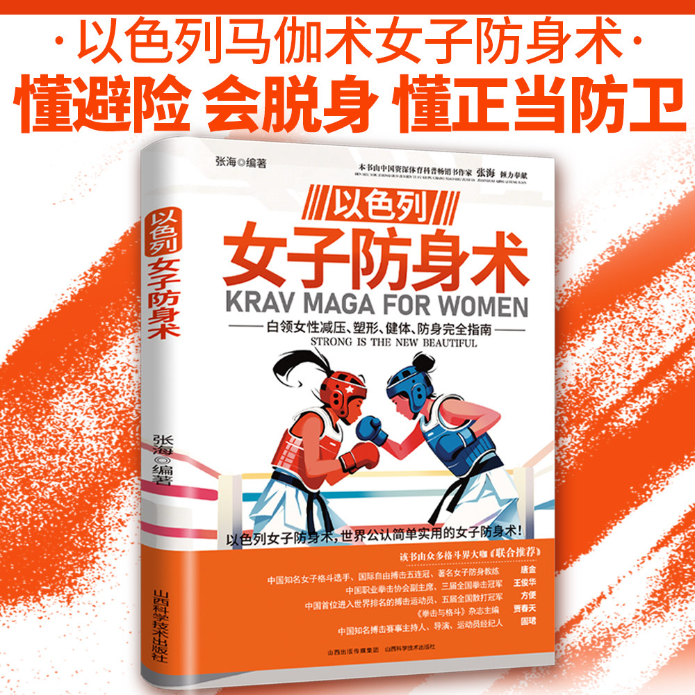 以色列女子防身术 女性自卫健身减压 现实场景人身安全防护实用手册