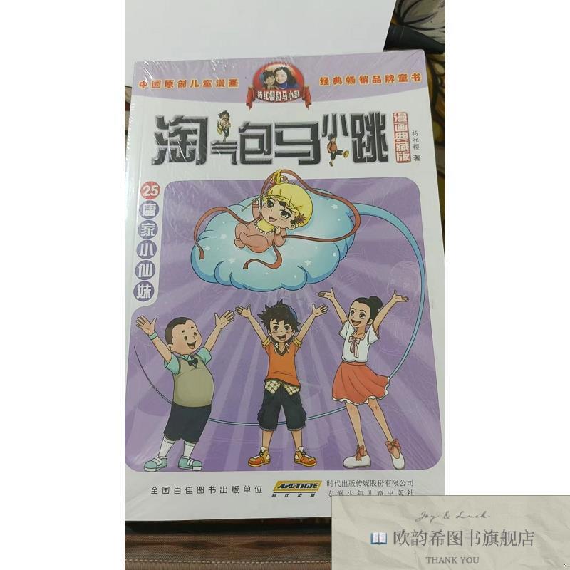 全新正版淘气包马小跳漫画版25:唐家小仙妹 ,L杨红樱安徽少年儿童