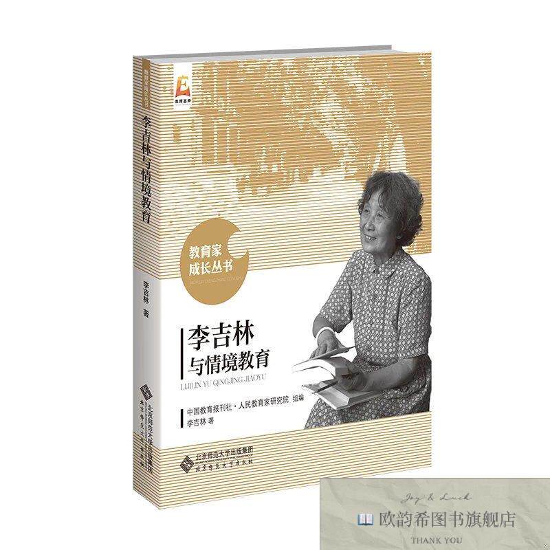 全新正版李吉林与情境教育李吉林著北京师范大学出版社