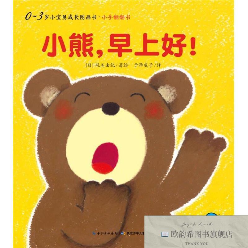 全新正版0-3岁小宝贝成长图画书·小手翻翻书：小熊,早上好！[日]