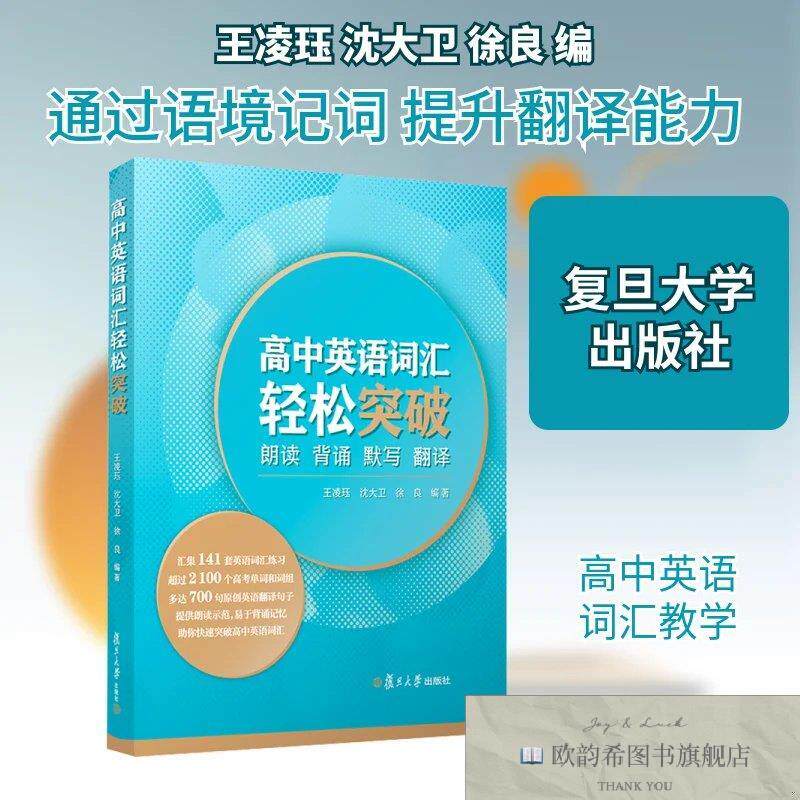 全新正版高中英语词汇轻松突破 朗读 背诵 默写 翻译王凌珏,沈大