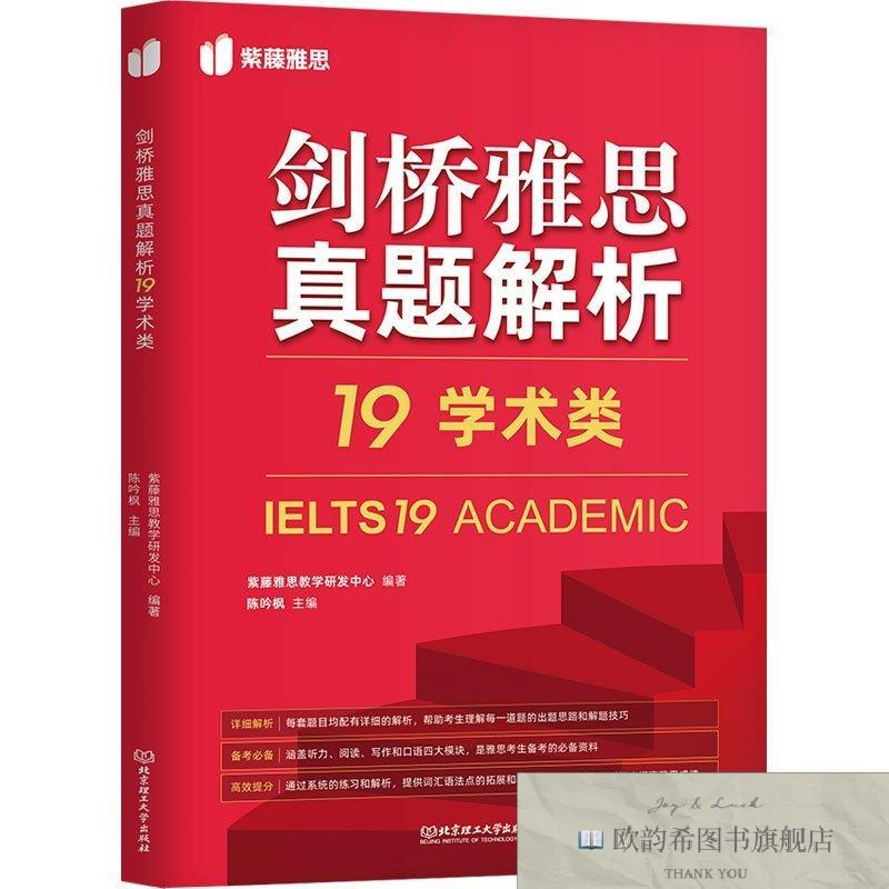 全新正版剑桥雅思真题解析 19 学术类紫藤雅思教学研发中心,陈吟