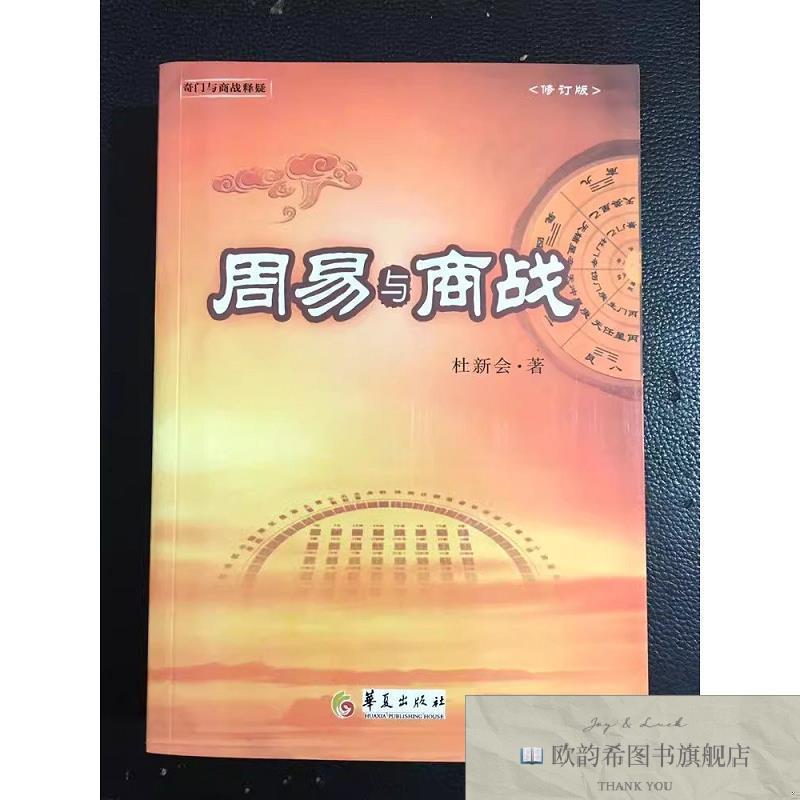 全新正版周易与商战杜新会著华夏出版社