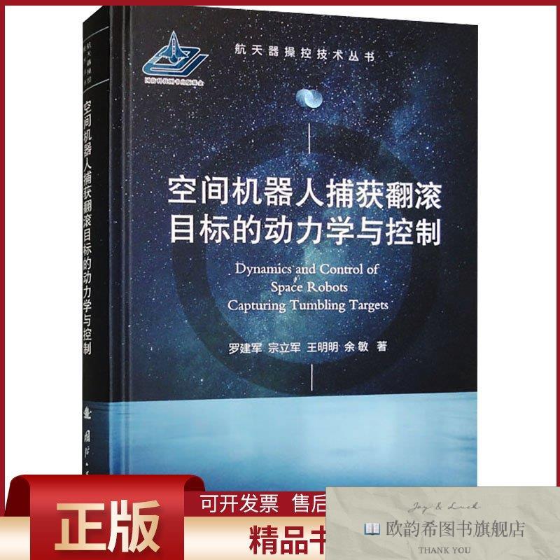 全新正版空间机器人捕获翻滚目标的动力学与控制罗建军等著国防工
