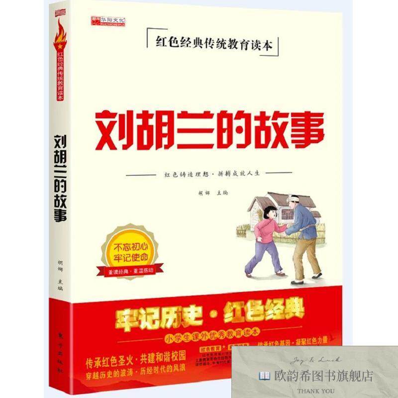 全新正版红色经典刘胡兰的故事 _ys胡娜东方出版社