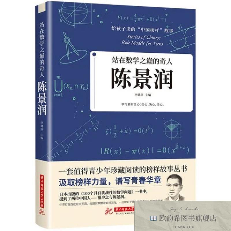 全新正版站在数学之巅的奇人:陈景润李建臣著华中科技大学出版社