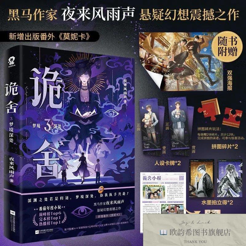 全新正版诡舍3·梦境深处夜来风雨声著江苏凤凰文艺出版社