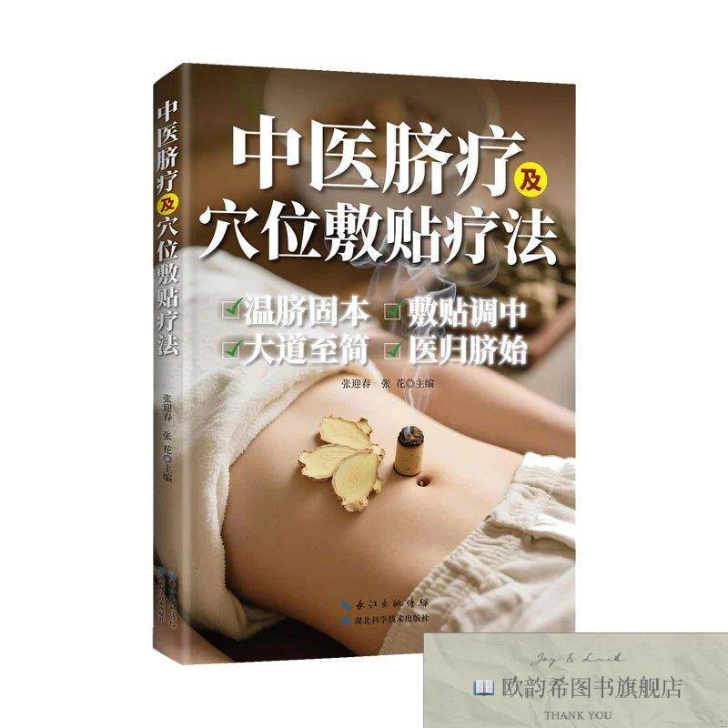 全新正版中医脐疗及穴位敷贴疗法 张迎春,张花 主编新华文轩网络