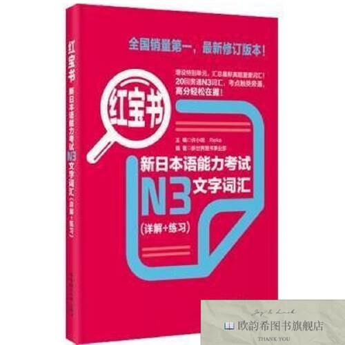 全新正版新日本语能力考试N3文字词汇许小明,(日)Reika主编华东理