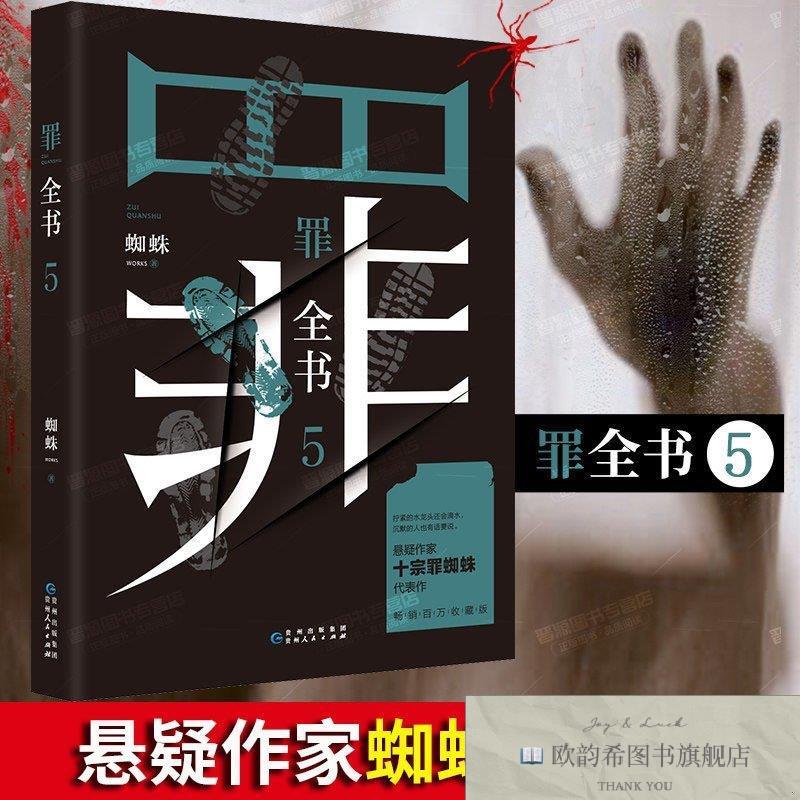 全新正版罪全书5 ,y蜘蛛著贵州人民出版社