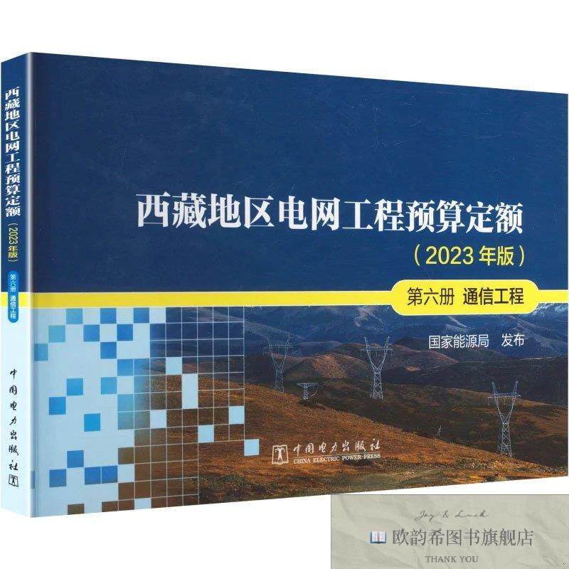 全新正版西藏地区电网工程预算定额:第六册 通信工程 国家能源局