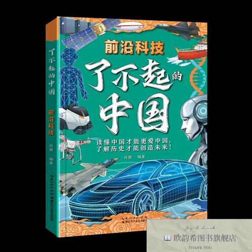 全新正版了不起的中国肖傲湖北科学技术出版社