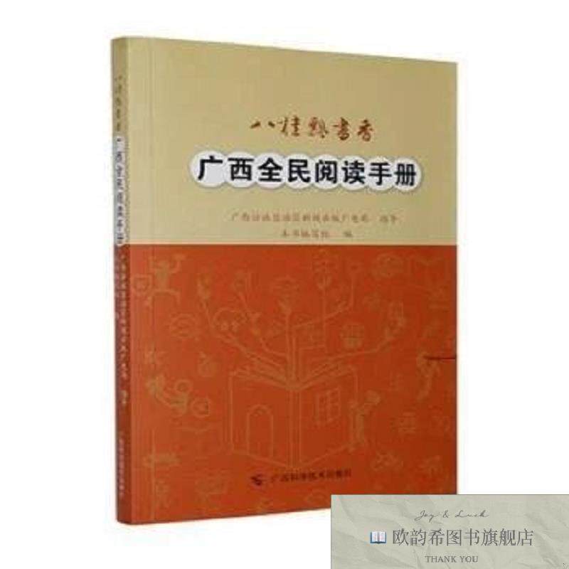 全新正版八桂飘书香:广西全民阅读手册本书编写组编广西科学技术