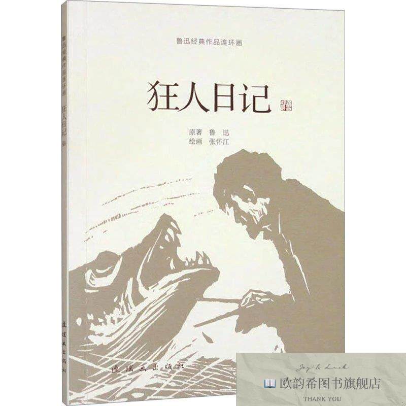 全新正版狂人日记 鲁迅 著 张怀江 绘新华文轩网络书店 正版图书