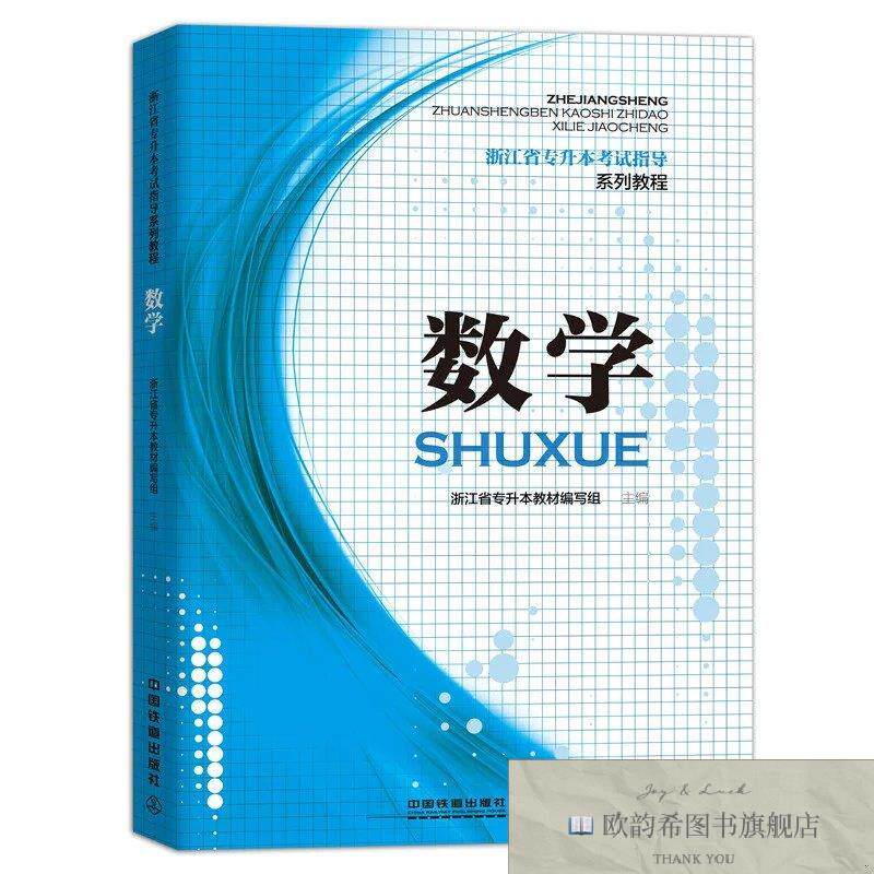 全新正版浙江省专升本考试指导系列教程:数学浙江省专升本教材编