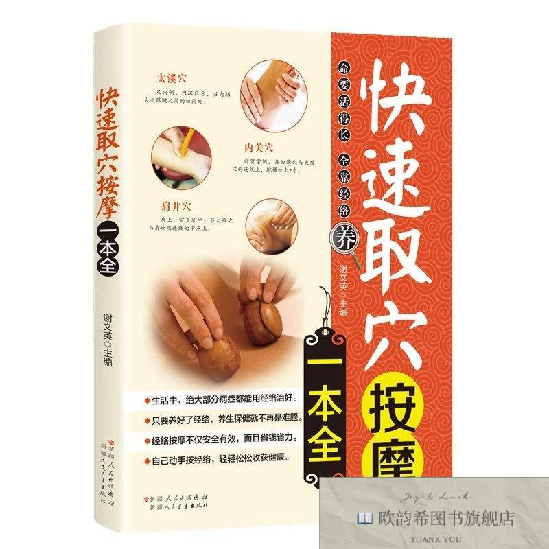 全新正版快速取穴按摩一本全 ,t谢文英编新疆人民卫生出版社