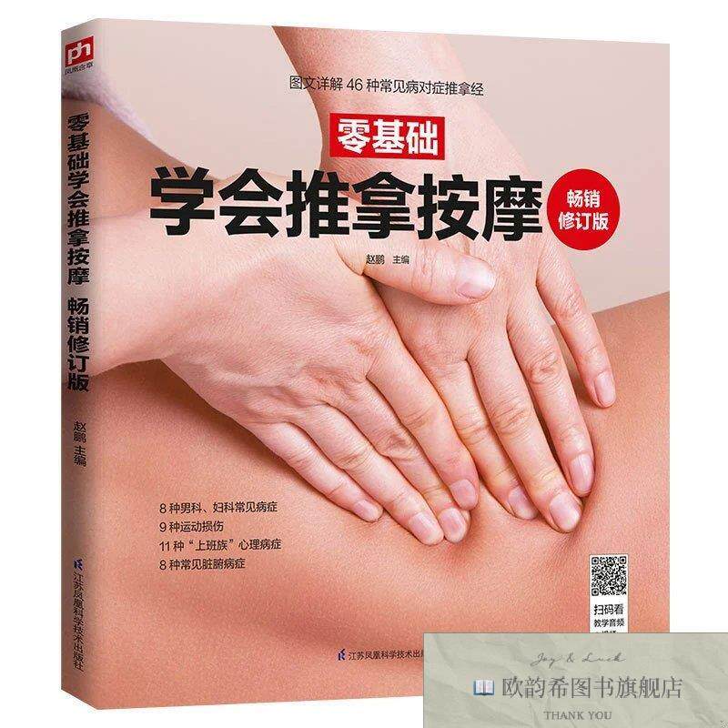 全新正版零基础学会推拿按摩 畅销修订版赵鹏主编江苏凤凰科学技