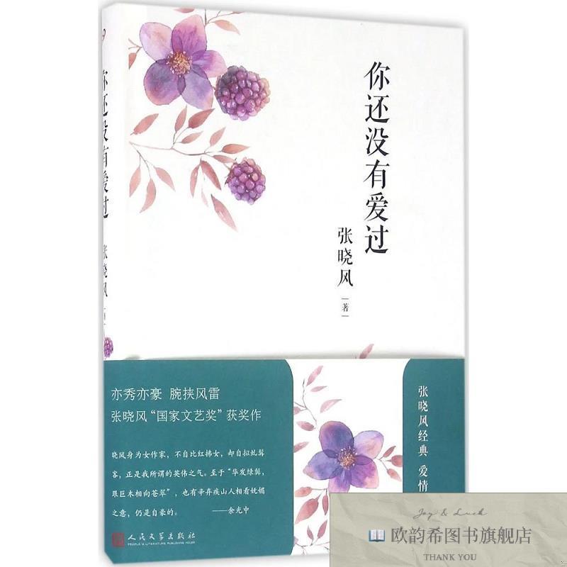 全新正版你还没有爱过张晓风著人民文学出版社