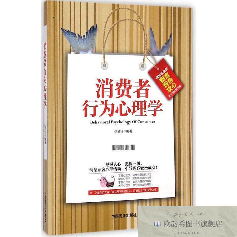全新正版消费者行为心理学张易轩著中国商业出版社