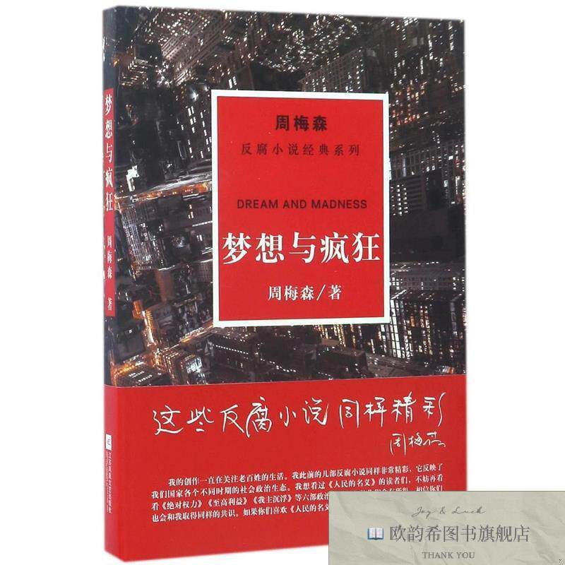 全新正版梦想与疯狂/周梅森/反腐小说经典系列周梅森著江苏凤凰文
