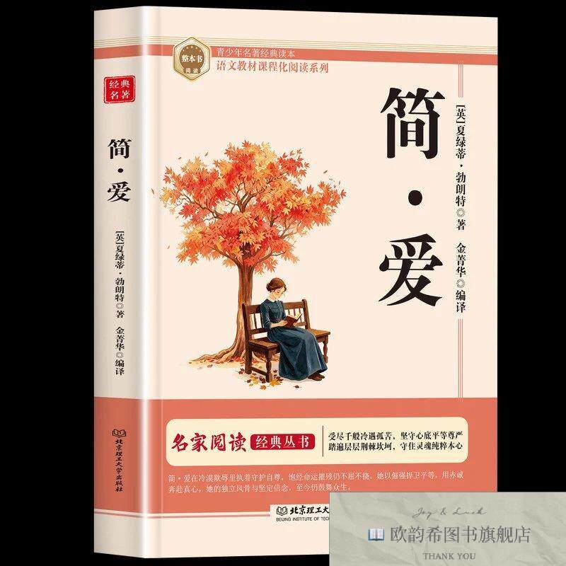 全新正版必读经典 简.爱 九年级上北京理工北京理工大学出版社