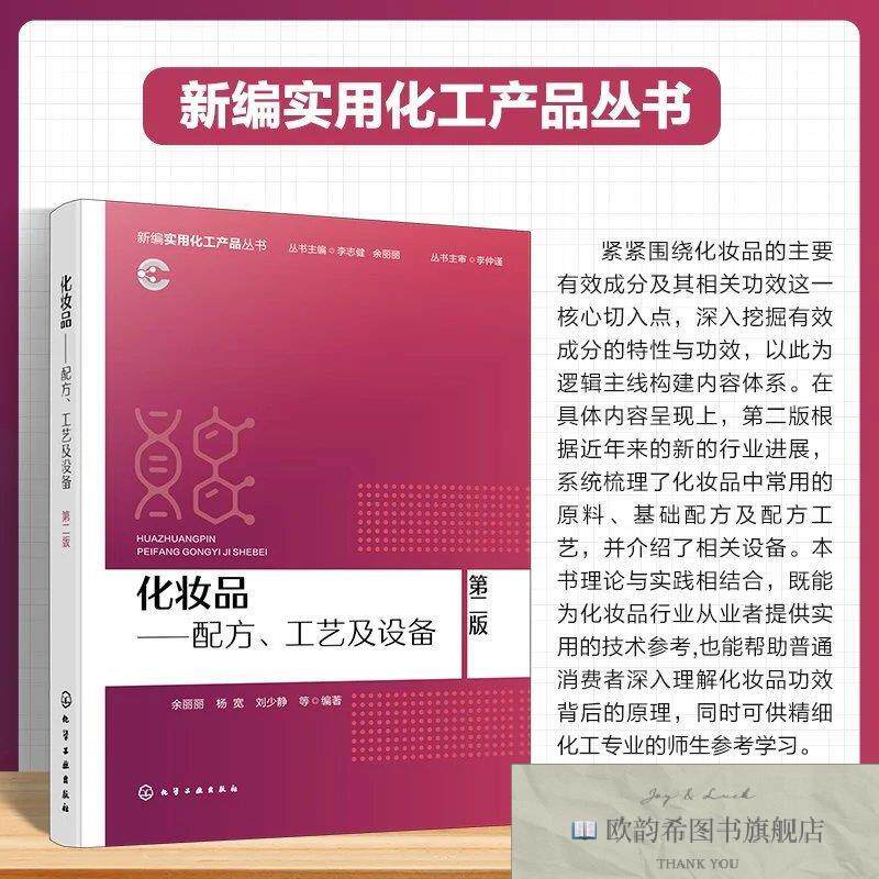 全新正版化妆品&mdash;&mdash;配方工艺及设备 余丽丽 等 编著 编新华文轩网