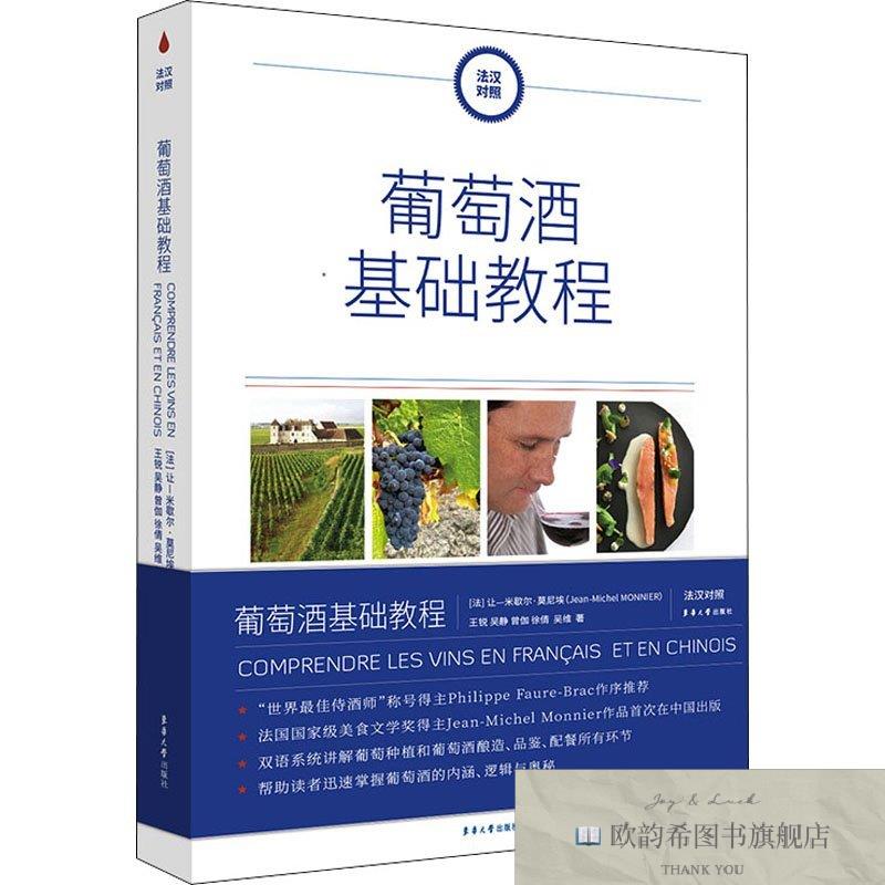全新正版葡萄酒基础教程让&mdash;米歇尔&middot;莫尼埃东华大学出版社