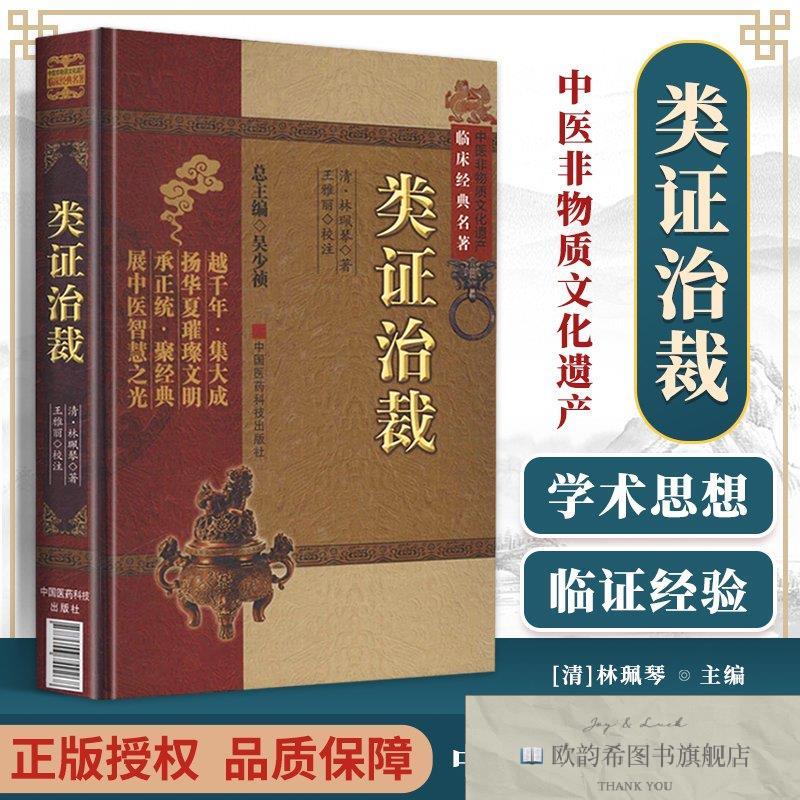 全新正版类证治裁-中医非物质文化遗产临床经典名著: ,wf(清)
